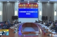 《直通县市》大荔县召开国家卫生县城复审工作推进会