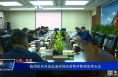 临渭区召开成品油市场经营秩序整顿联席会议