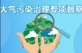 合阳县督导检查大气污染治理工作