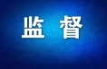 渭南广播电视台打击新闻敲诈和假新闻举报电话