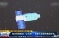 《直通县市》白水苹果首次“上天空” 为航天员提供食品补给
