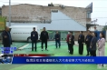 《大气污染治理专项督察》临渭区双王街道组织人大代表视察大气污染防治