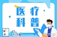 《健康临渭》抑郁症的常见认识误区