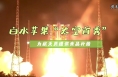 白水苹果“太空首秀” 