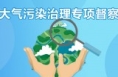 蒲城县持续深入抓好大气污染防治工作