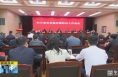 《直通县市》白水县召开安全稳定暨防汛工作会议