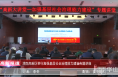 《高新报道》渭南高新区举行加强基层社会治理能力建设专题讲座