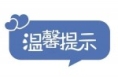 2023年蒲城县学业水平合格性考试温馨提示