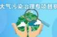 澄城县扎实开展大气污染专项治理工作