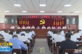 《直通县市》潼关县委召开常委会（扩大）会议 传达学习习近平总书记重要讲话精神