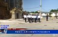 《大气污染治理专项督察》李建强深入临渭区调研督导大气污染治理工作