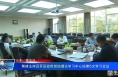 菊峰主持召开区政府党组理论学习中心组第5次学习会议