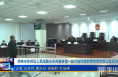 《今朝看华州》渭南市华州区人民法院公开开庭审理一起污染环境刑事附带民事公益诉讼案