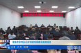 《今朝看华州》渭南市华州区召开创建双拥模范城推进会