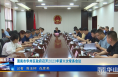 《今朝看华州》渭南市华州区政府召开2023年第六次常务会议