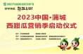 【直播渭南】2023中国·蒲城西甜瓜营销季启动仪式