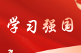 華陰市住建局黨委：“三個始終堅持”促“學習強國”見實效