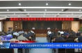 《大气污染治理专项督察》临渭区召开大气污染治理专项行动指挥部第四次调度会 李曙升讲话 菊峰主持
