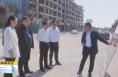 《直通县市》周新强调研韩城市城市建设工作