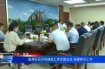 临渭区召开自建房工作专题会议 部署相关工作