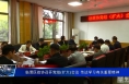 临渭区政协召开党组(扩大)会议 传达学习有关重要精神