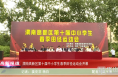《高新报道》强健体魄 铸造辉煌——渭南高新区第十届中小学生春季田径运动会开幕