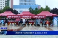 《健康临渭》渭南市骨科医院开展世界爱足日义诊活动