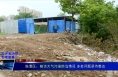 《大气污染治理专项督察》临渭区：暗访大气污染防治情况 多处问题亟待整改