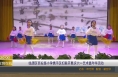 【渭南教育】临渭区西安路小学携手区妇联开展庆六一艺术嘉年华活动