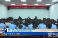 《今朝看华州》渭南市华州区大气污染治理专项行动指挥部召开五月份第4次调度会暨秸秆禁烧工作推进会