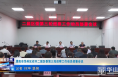 《今朝看华州》渭南市华州区召开二届区委第三轮巡察工作动员部署会议