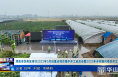 《今朝看华州》渭南市华州区举行2023年5月份重点项目集中开工动员会暨2023年乡村振兴项目开工仪式