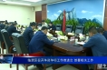 临渭区召开争资争项工作推进会 部署相关工作
