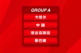 2023亚洲杯抽签结果出炉!中国队与卡塔尔、塔吉克斯坦和黎巴嫩同组