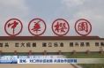 澄城：对口帮扶促发展 共谋协作谱新篇