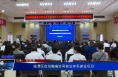 《健康临渭》临渭区启动胸痛协同救治体系建设项目