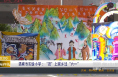 【渭南教育】渭南市实验小学：“袋”上家乡过“六一”