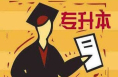 陕西今年高校“专升本”录取新生39407人