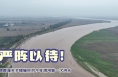 严阵以待！渭南潼关多措施应对今年渭河第一次洪水