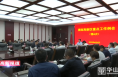 《高新报道》渭南高新区召开2023年第六次重点工作例会