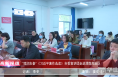 《高新报道》“理润东秦”《习近平著作选读》市委宣讲团走进渭南高新区