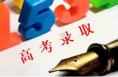 今年陕西高招录取设置5个批次 志愿填报分三个阶段进行