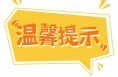 “三夏”农机安全温馨提示