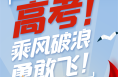 海报 | 乘风破浪勇敢飞