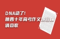 DNA动了！陕西十年高考作文题回顾请查收