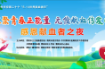 活动公告丨2023年渭南市“感恩献血者之夜”活动即将举办