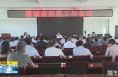 《直通县市》蒲城县防汛工作会议召开