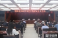 华阴市召开2023年招生考试安全工作会议