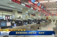 《直通县市》​ 潼关县财政收入提前实现“双过半”　