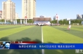 临渭区杜桥街道：举办社区运动会 增进友谊送欢乐